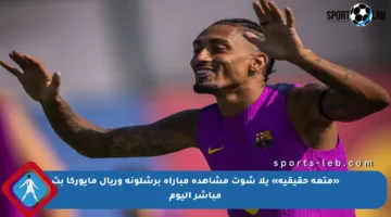 «متعة حقيقية» يلا شوت مشاهدة مباراة برشلونة وريال مايوركا بث مباشر اليوم